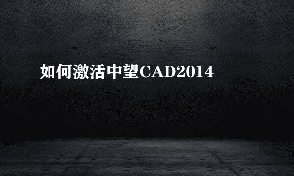 如何激活中望CAD2014