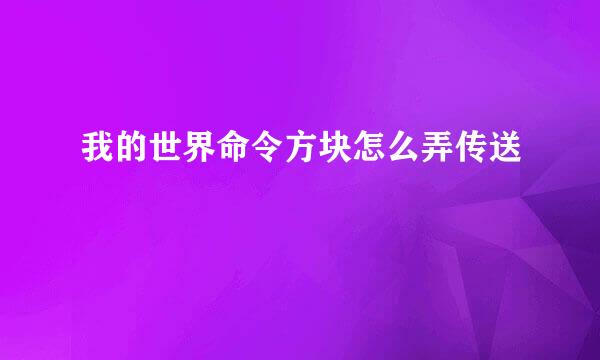 我的世界命令方块怎么弄传送