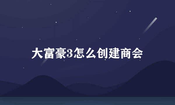 大富豪3怎么创建商会