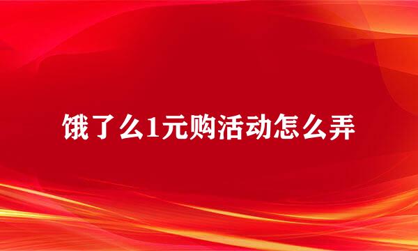 饿了么1元购活动怎么弄