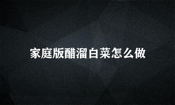 家庭版醋溜白菜怎么做