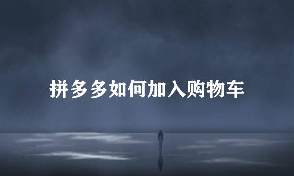 拼多多如何加入购物车