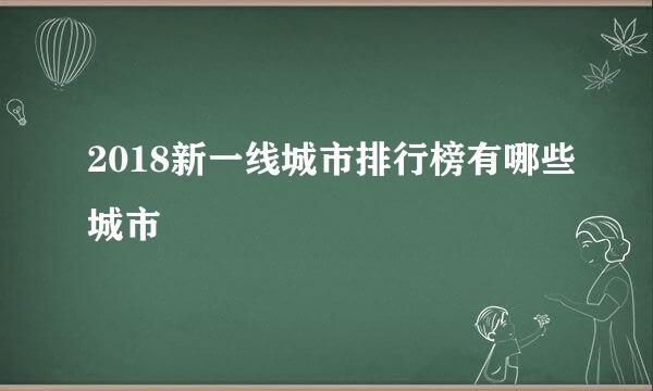 2018新一线城市排行榜有哪些城市