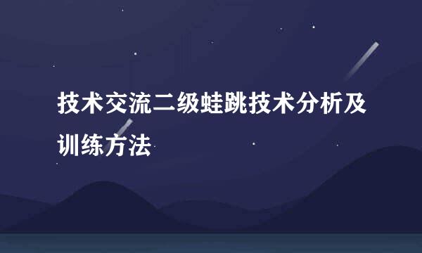 技术交流二级蛙跳技术分析及训练方法