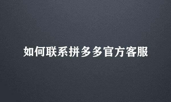 如何联系拼多多官方客服