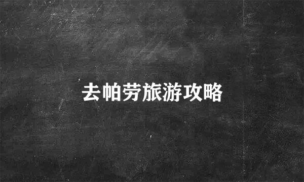 去帕劳旅游攻略
