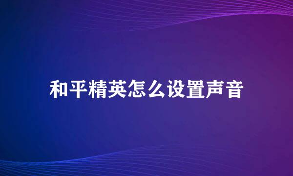 和平精英怎么设置声音