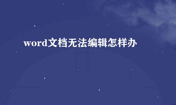 word文档无法编辑怎样办