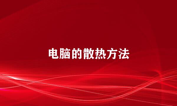电脑的散热方法
