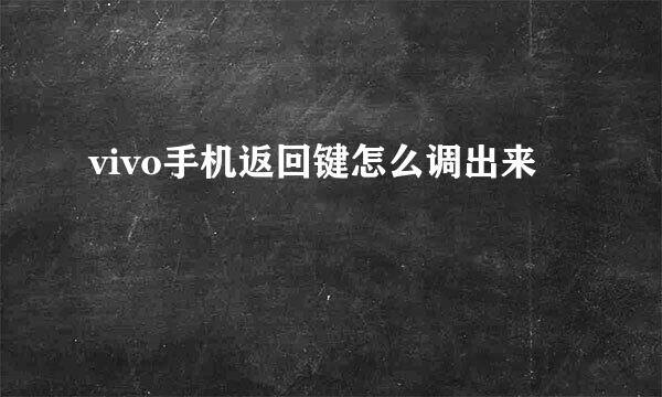 vivo手机返回键怎么调出来