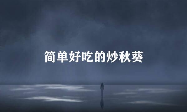 简单好吃的炒秋葵
