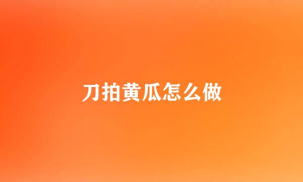 刀拍黄瓜怎么做