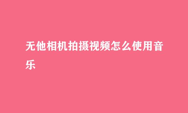 无他相机拍摄视频怎么使用音乐