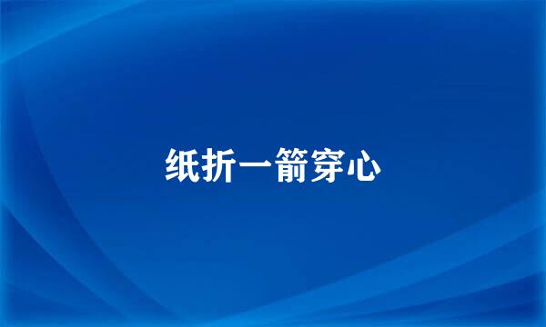 纸折一箭穿心