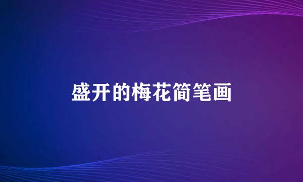盛开的梅花简笔画