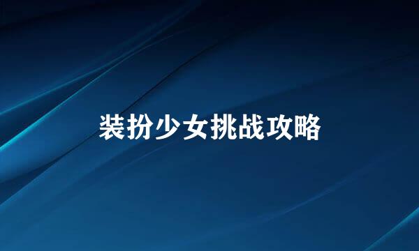 装扮少女挑战攻略