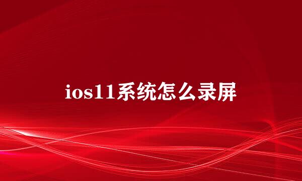 ios11系统怎么录屏