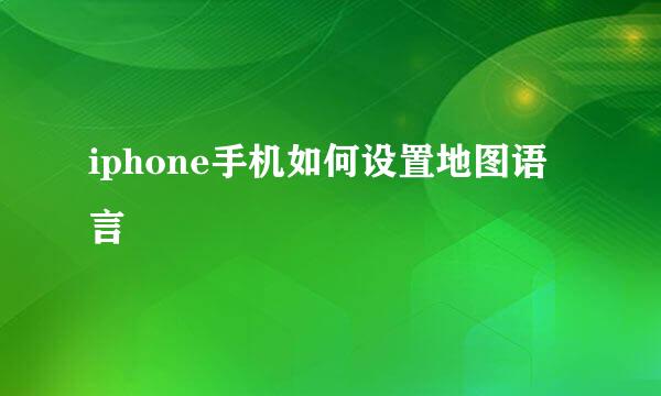 iphone手机如何设置地图语言