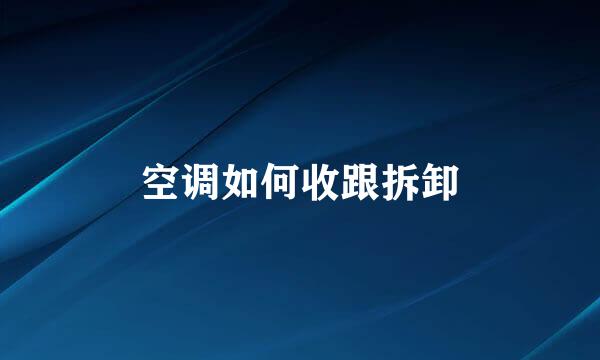 空调如何收跟拆卸