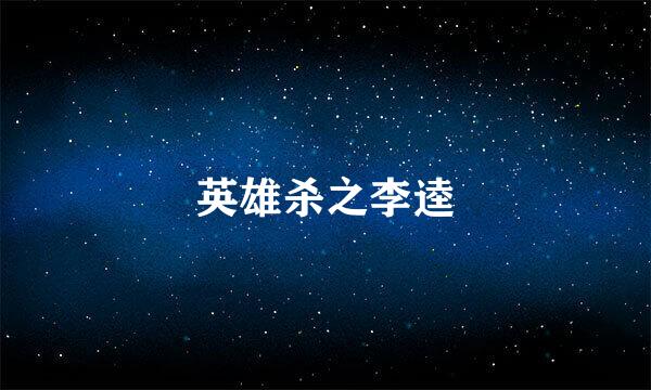 英雄杀之李逵