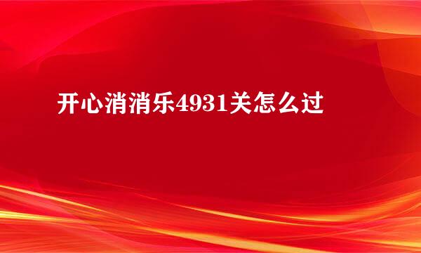 开心消消乐4931关怎么过