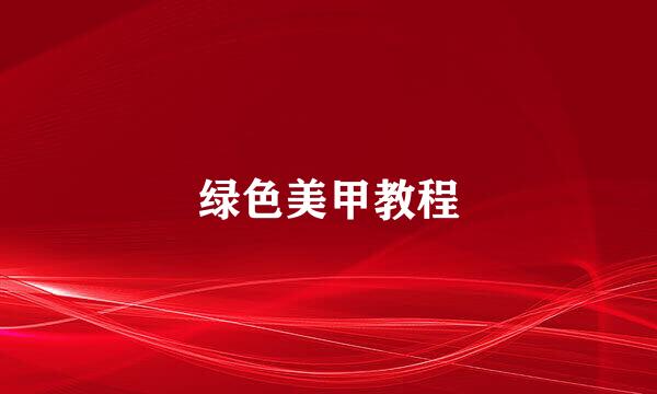 绿色美甲教程