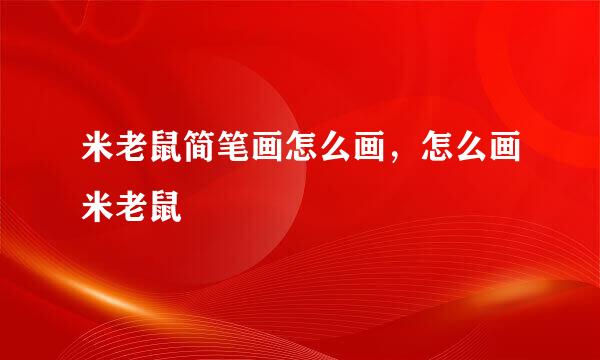 米老鼠简笔画怎么画，怎么画米老鼠