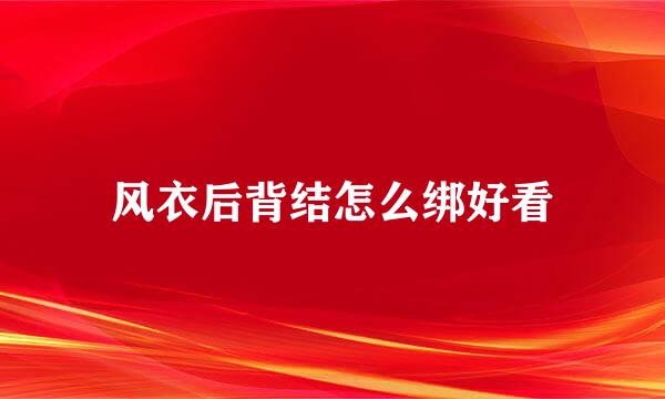 风衣后背结怎么绑好看