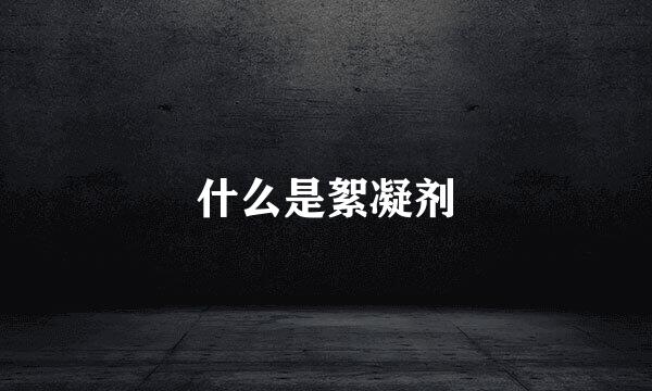 什么是絮凝剂
