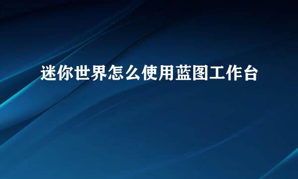 迷你世界怎么使用蓝图工作台