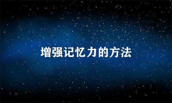 增强记忆力的方法