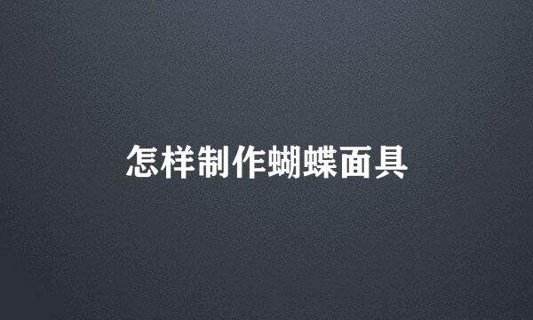 怎样制作蝴蝶面具