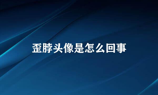 歪脖头像是怎么回事