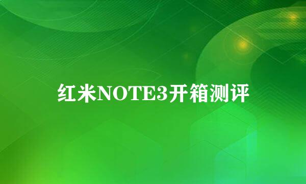 红米NOTE3开箱测评