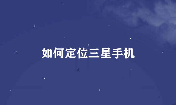 如何定位三星手机