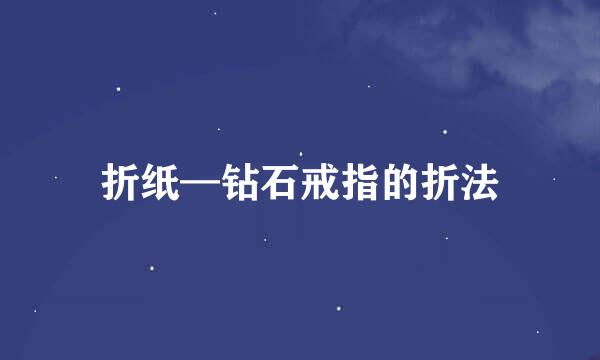 折纸—钻石戒指的折法