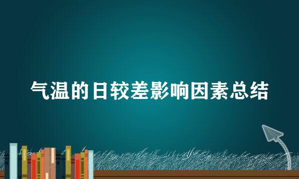 气温的日较差影响因素总结