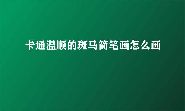 卡通温顺的斑马简笔画怎么画