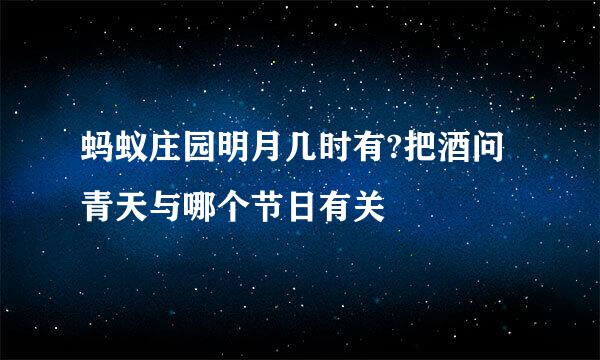 蚂蚁庄园明月几时有?把酒问青天与哪个节日有关
