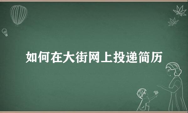 如何在大街网上投递简历