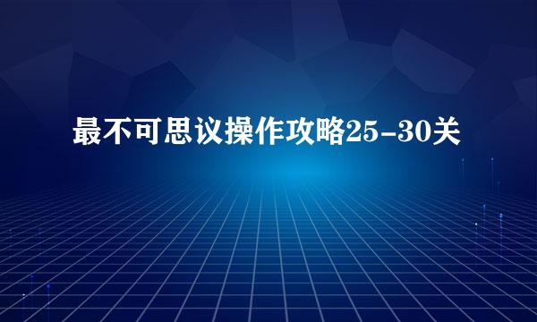 最不可思议操作攻略25-30关