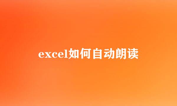 excel如何自动朗读