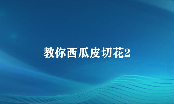 教你西瓜皮切花2