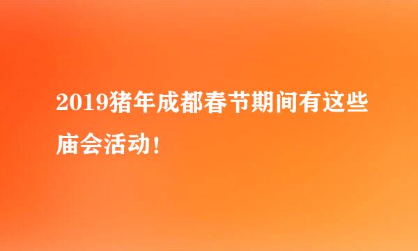 2019猪年成都春节期间有这些庙会活动！