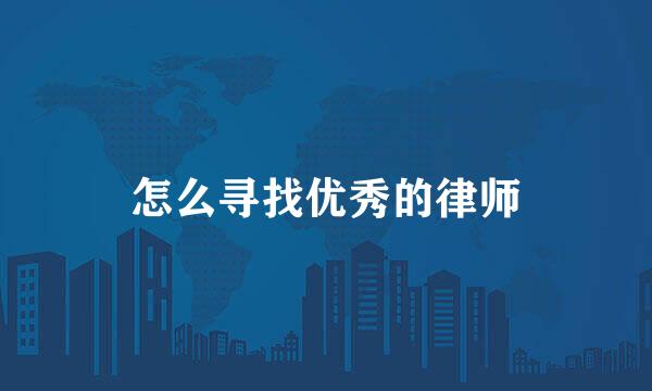 怎么寻找优秀的律师