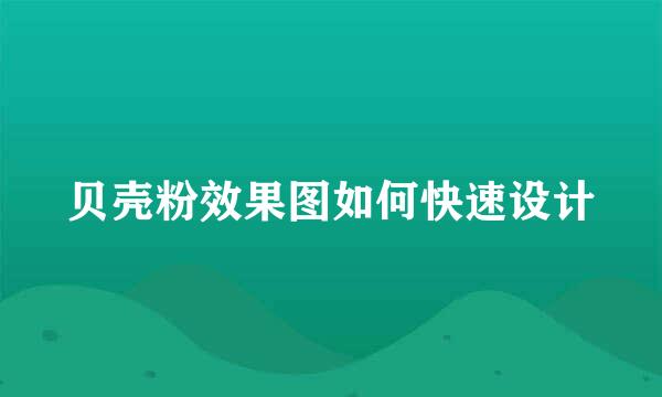 贝壳粉效果图如何快速设计