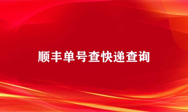 顺丰单号查快递查询