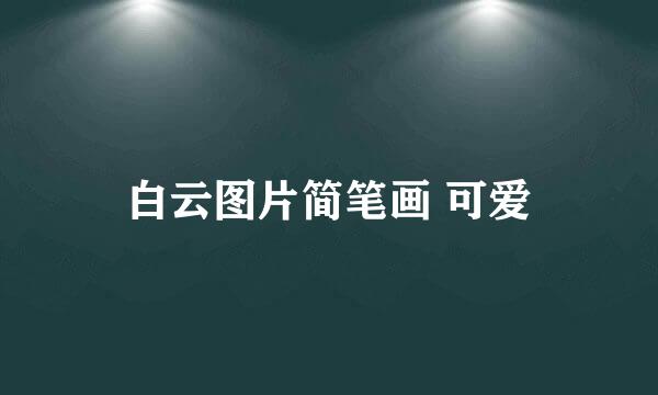 白云图片简笔画 可爱