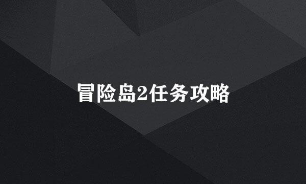 冒险岛2任务攻略