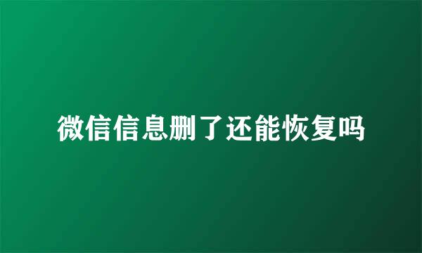 微信信息删了还能恢复吗